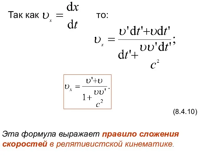 Так как то: (8.4.10) Эта формула выражает правило сложения скоростей в релятивистской кинематике.