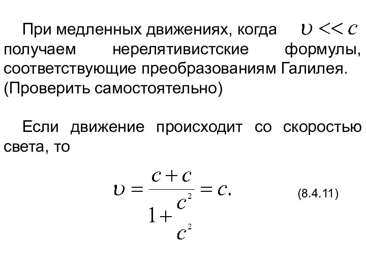 При медленных движениях, когда получаем нерелятивистские формулы, соответствующие преобразованиям Галилея. (Проверить