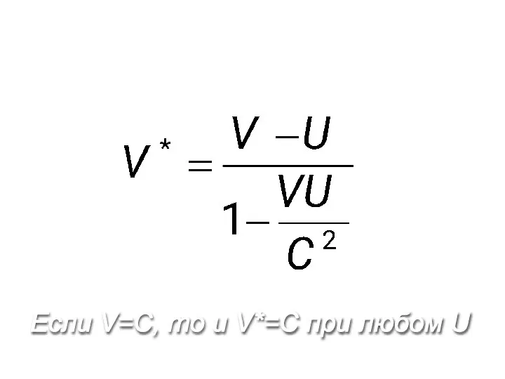 Релятивистская формула сложения скоростей Если V=C, то и V*=C при любом U