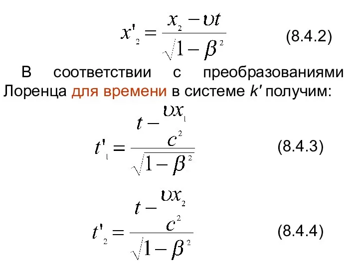 (8.4.2) В соответствии с преобразованиями Лоренца для времени в системе k' получим: (8.4.3) (8.4.4)