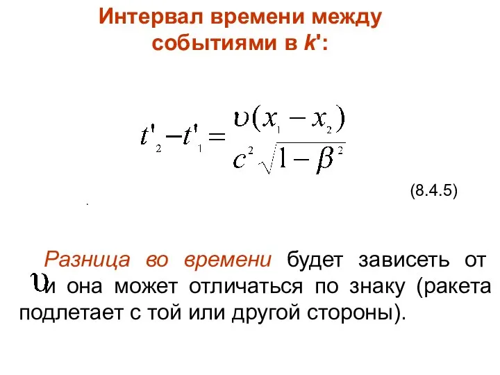 (8.4.5) Разница во времени будет зависеть от и она может отличаться