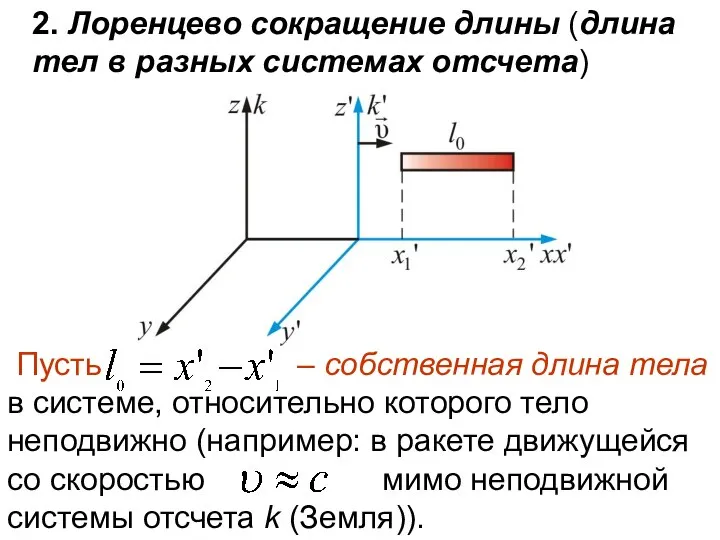 2. Лоренцево сокращение длины (длина тел в разных системах отсчета) Пусть