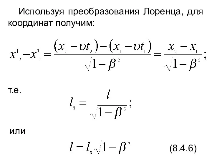 Используя преобразования Лоренца, для координат получим: т.е. или (8.4.6)