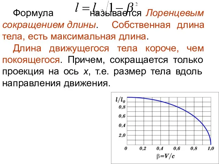 Формула называется Лоренцевым сокращением длины. Собственная длина тела, есть максимальная длина.