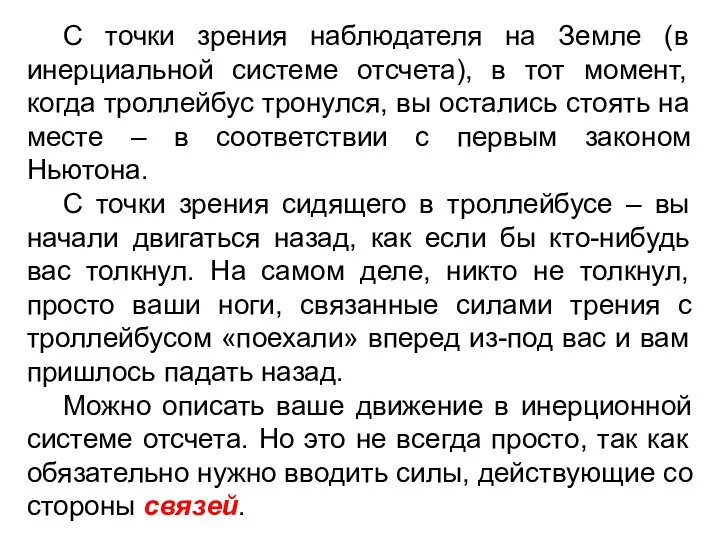 С точки зрения наблюдателя на Земле (в инерциальной системе отсчета), в