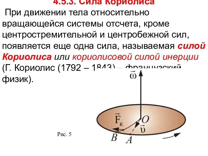 4.5.3. Сила Кориолиса При движении тела относительно вращающейся системы отсчета, кроме