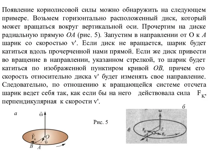 Появление кориолисовой силы можно обнаружить на следующем примере. Возьмем горизонтально расположенный