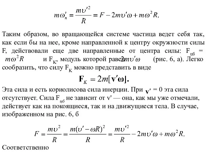 Таким образом, во вращающейся системе частица ведет себя так, как если