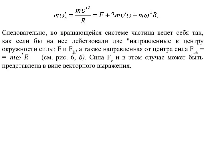 Следовательно, во вращающейся системе частица ведет себя так, как если бы