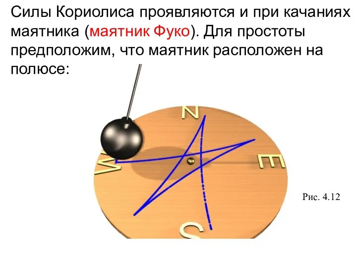 Силы Кориолиса проявляются и при качаниях маятника (маятник Фуко). Для простоты