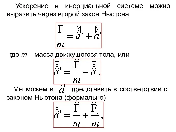 Ускорение в инерциальной системе можно выразить через второй закон Ньютона где