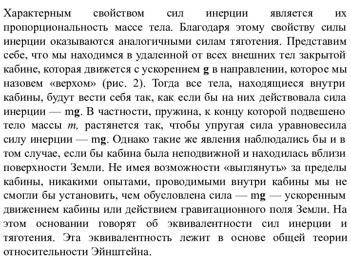 Характерным свойством сил инерции является их пропорциональность массе тела. Благодаря этому