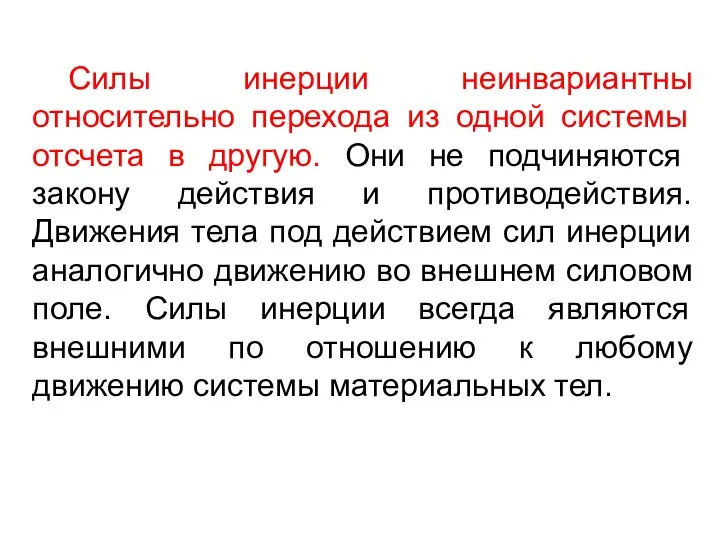 Силы инерции неинвариантны относительно перехода из одной системы отсчета в другую.