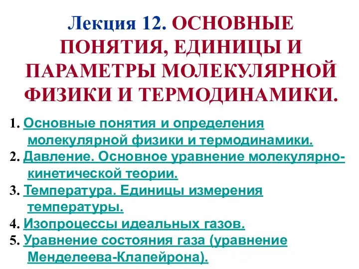 Лекция 12. ОСНОВНЫЕ ПОНЯТИЯ, ЕДИНИЦЫ И ПАРАМЕТРЫ МОЛЕКУЛЯРНОЙ ФИЗИКИ И ТЕРМОДИНАМИКИ.