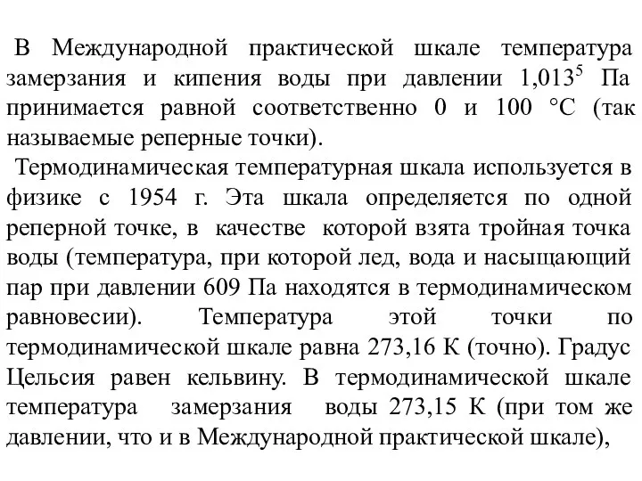 В Международной практической шкале температура замерзания и кипения воды при давлении