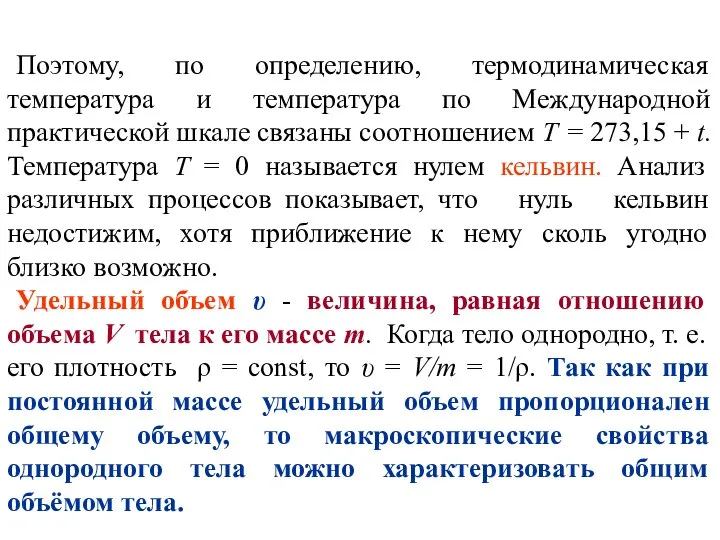 Поэтому, по определению, термодинамическая температура и температура по Международной практической шкале