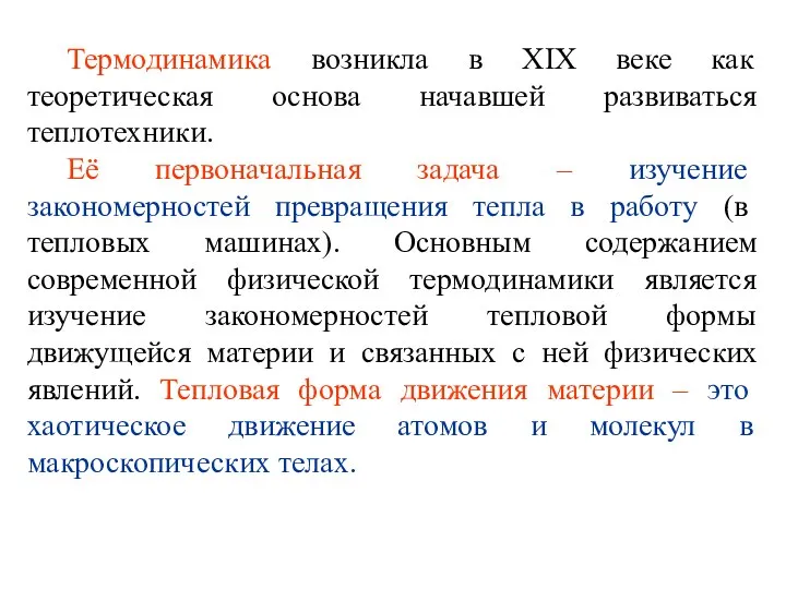 Термодинамика возникла в XIX веке как теоретическая основа начавшей развиваться теплотехники.