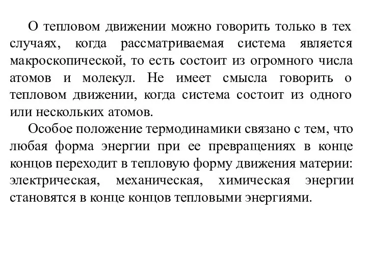 О тепловом движении можно говорить только в тех случаях, когда рассматриваемая