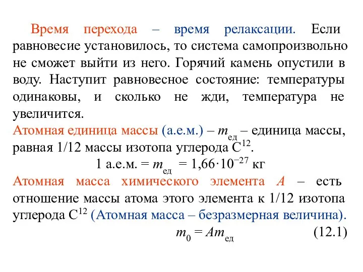 Время перехода – время релаксации. Если равновесие установилось, то система самопроизвольно