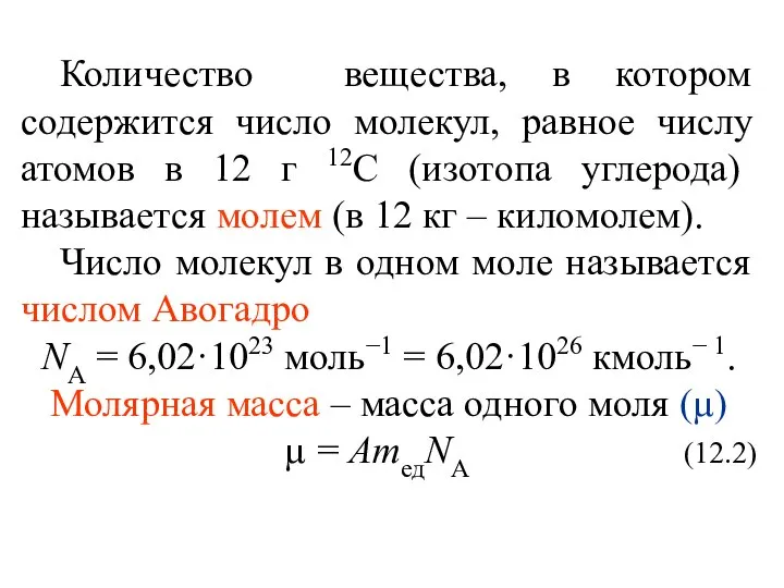 Количество вещества, в котором содержится число молекул, равное числу атомов в