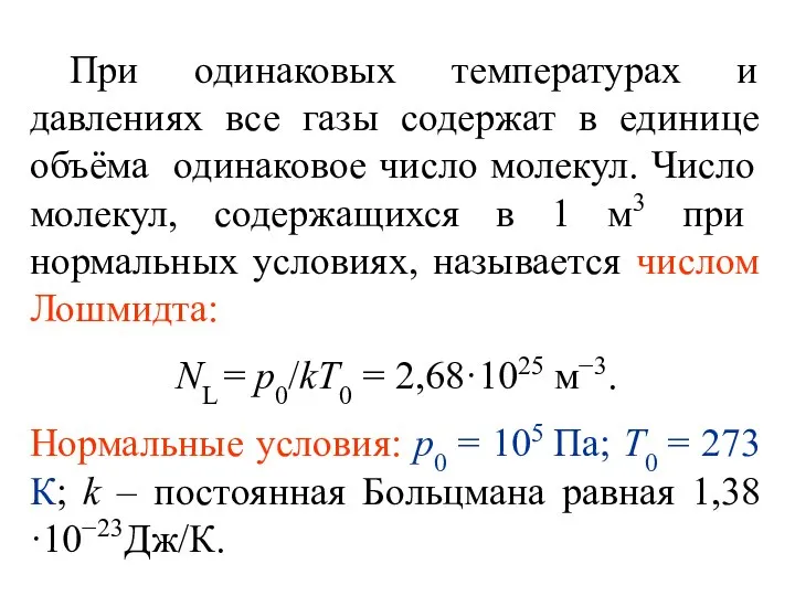 При одинаковых температурах и давлениях все газы содержат в единице объёма