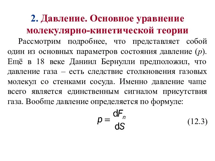 2. Давление. Основное уравнение молекулярно-кинетической теории Рассмотрим подробнее, что представляет собой