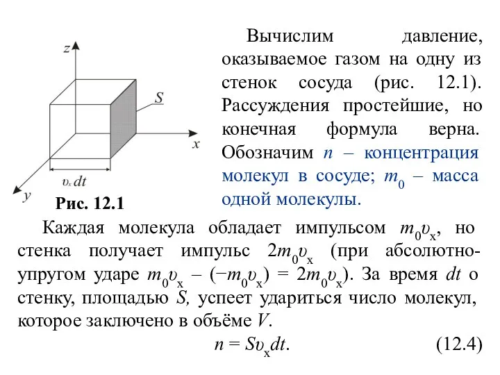 Вычислим давление, оказываемое газом на одну из стенок сосуда (рис. 12.1).