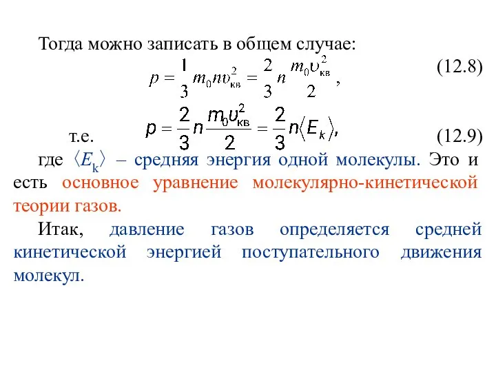 Тогда можно записать в общем случае: (12.8) т.е. (12.9) где 〈Ek〉