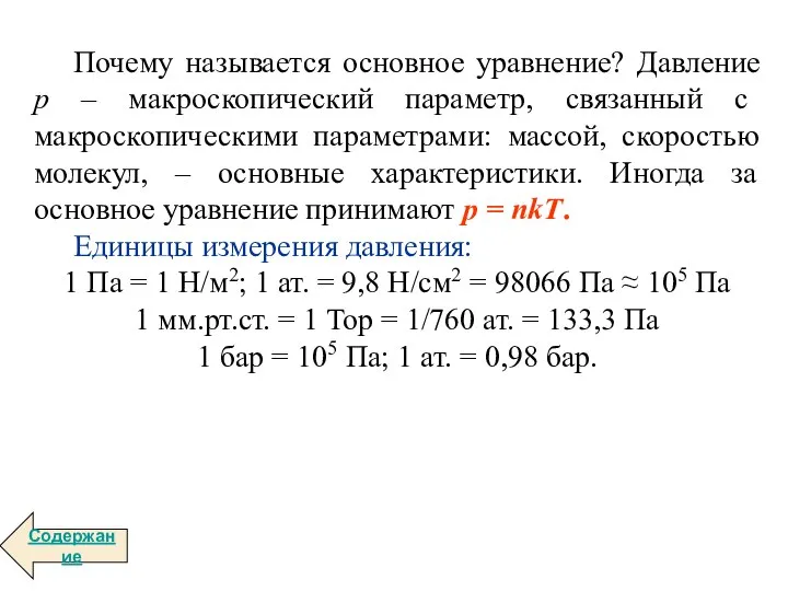 Почему называется основное уравнение? Давление p – макроскопический параметр, связанный с