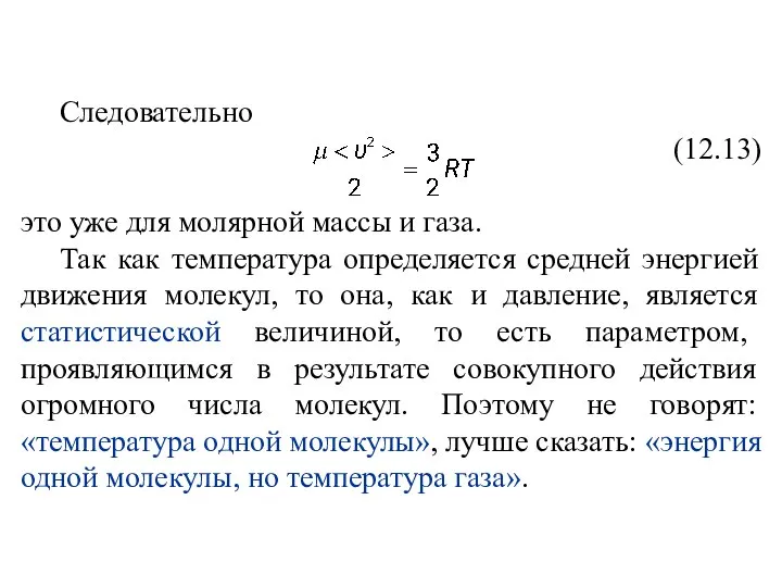 Следовательно (12.13) это уже для молярной массы и газа. Так как