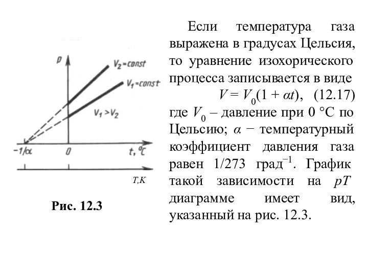 Если температура газа выражена в градусах Цельсия, то уравнение изохорического процесса