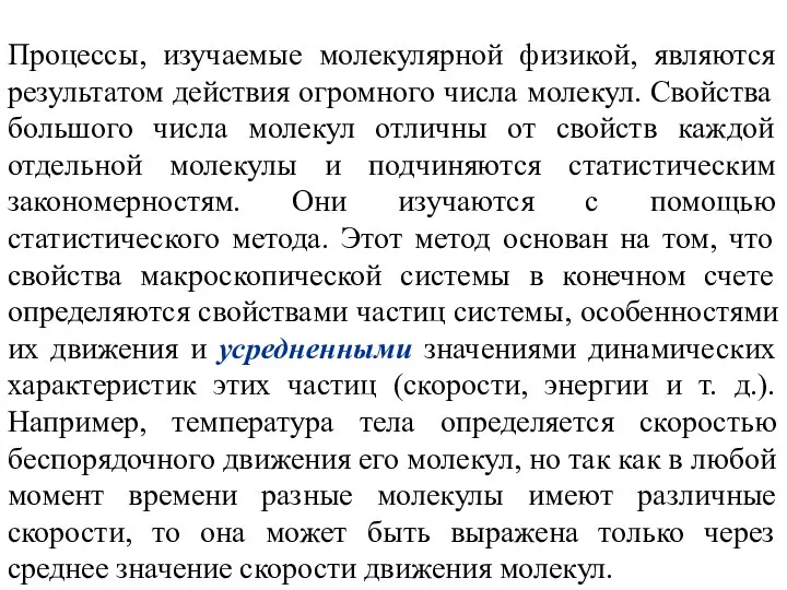 Процессы, изучаемые молекулярной физикой, являются результатом действия огромного числа молекул. Свойства