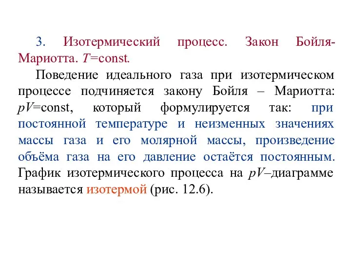 3. Изотермический процесс. Закон Бойля-Мариотта. T=const. Поведение идеального газа при изотермическом