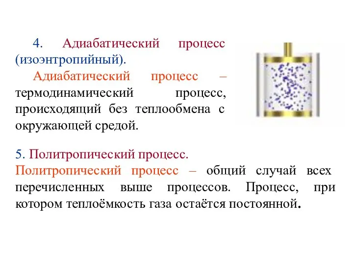 4. Адиабатический процесс (изоэнтропийный). Адиабатический процесс – термодинамический процесс, происходящий без