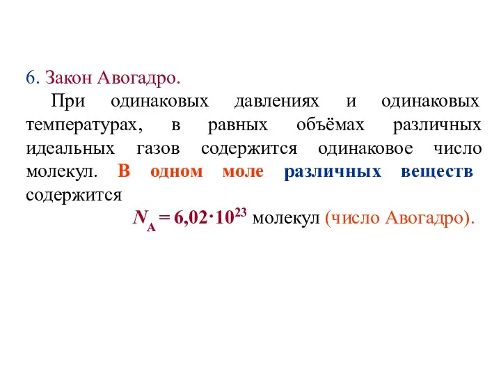 6. Закон Авогадро. При одинаковых давлениях и одинаковых температурах, в равных