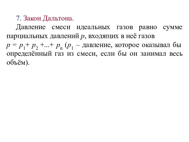 7. Закон Дальтона. Давление смеси идеальных газов равно сумме парциальных давлений