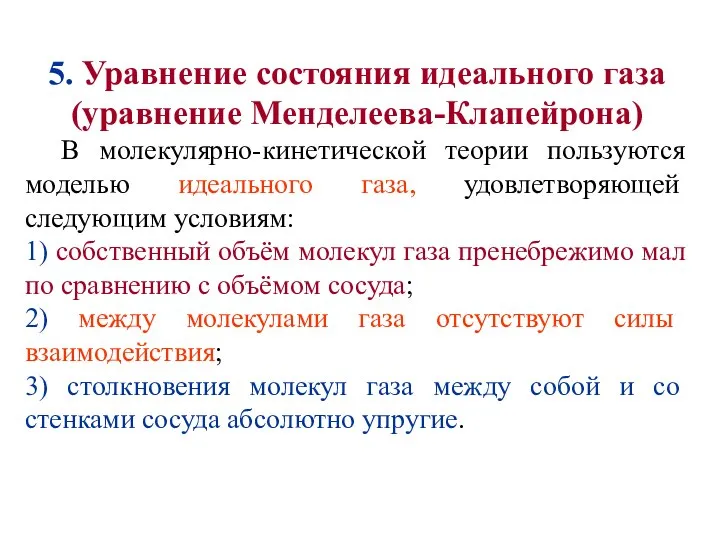 5. Уравнение состояния идеального газа (уравнение Менделеева-Клапейрона) В молекулярно-кинетической теории пользуются