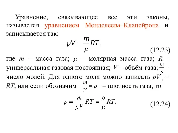 Уравнение, связывающее все эти законы, называется уравнением Менделеева–Клапейрона и записывается так: