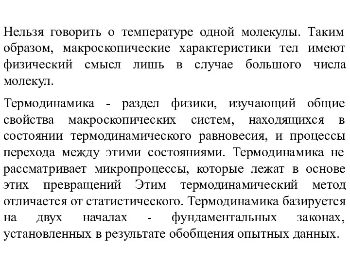 Нельзя говорить о температуре одной молекулы. Таким образом, макроскопические характеристики тел