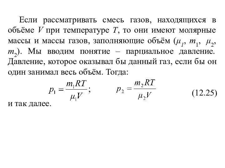 Если рассматривать смесь газов, находящихся в объёме V при температуре Т,