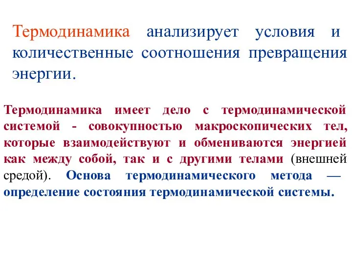 Термодинамика анализирует условия и количественные соотношения превращения энергии. Термодинамика имеет дело