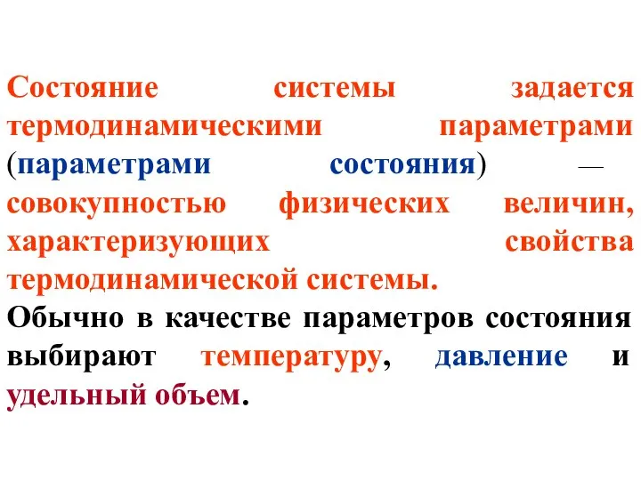 Состояние системы задается термодинамическими параметрами (параметрами состояния) — совокупностью физических величин,