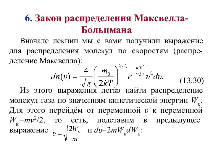 6. Закон распределения Максвелла-Больцмана Вначале лекции мы с вами получили выражение