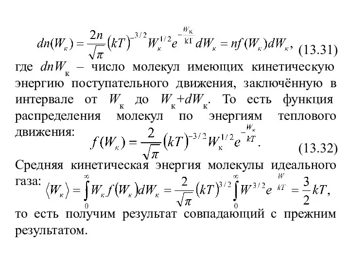 (13.31) где dnWк – число молекул имеющих кинетическую энергию поступательного движения,