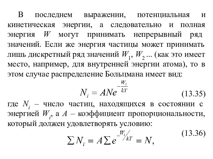 В последнем выражении, потенциальная и кинетическая энергии, а следовательно и полная