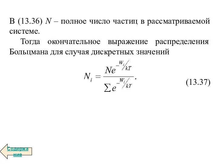 В (13.36) N – полное число частиц в рассматриваемой системе. Тогда