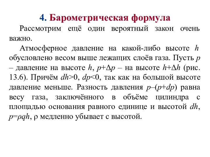 4. Барометрическая формула Рассмотрим ещё один вероятный закон очень важно. Атмосферное