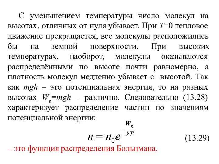 С уменьшением температуры число молекул на высотах, отличных от нуля убывает.