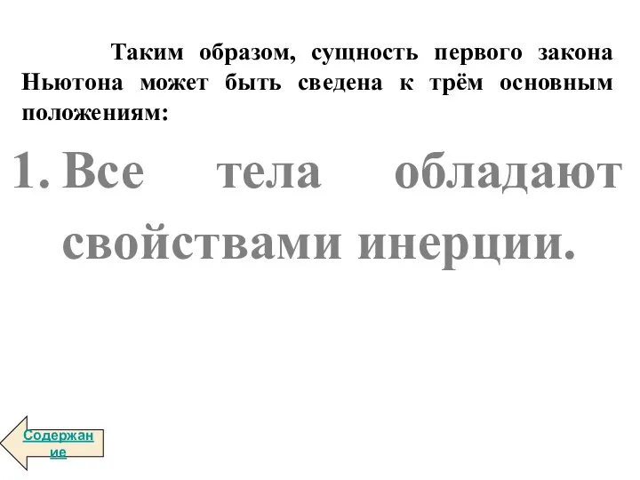 Таким образом, сущность первого закона Ньютона может быть сведена к трём основным положениям: Содержание