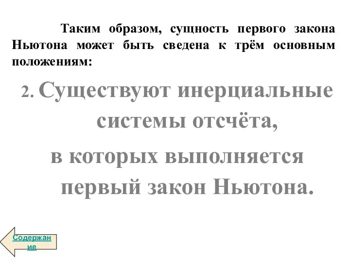 Таким образом, сущность первого закона Ньютона может быть сведена к трём основным положениям: Содержание